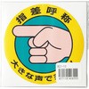 指差呼称ステッカー