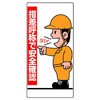安全標識 指差呼称