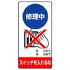 修理点検標識(エコユニボード) ユニット