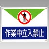 ターポリン標識 ユニット