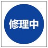 修理中 看板