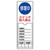 修理中標識 ユニット