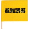 避難誘導旗