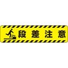 段差注意 標識