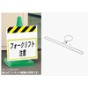 ワンタッチ標識コーン取付金具 ユニット