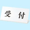 843-36 受付標識 ユニット 88595771
