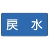 JIS配管識別ステッカー ASタイプ ユニット