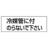 配管注意標識用ステッカー ユニット
