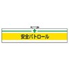 847-08 安全衛生関係腕章 ユニット 88616717