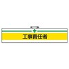 847-15 安全衛生関係腕章 ユニット 88616787