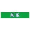 腕章防犯