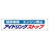 横断幕 ユニット
