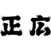 正広作 ステン薄刃 正広