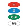 まな板色分けシール
