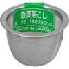 ステンレス 茶こし