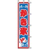のぼり かき氷 上西産業