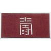 すり込み用渋紙 寿-G 鈴木製作所