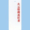 責任者表示プレート 火元管理責任者 えいむ