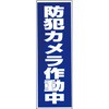 「防犯カメラ作動中」シール TMC