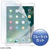 Apple 10.5インチiPad Pro 2017用ブルーライトカット液晶保護指紋防止光沢フィルム サンワサプライ