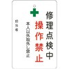 修理点検中操作禁止プレート アイマーク