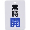 常時 閉 札
