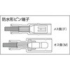 T-PC4009-M-WP 防水形ピン端子 TRUSCO 89625103