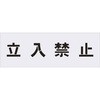 吹付プレート 数字(0～9) つくし工房 路面表示標識 【通販モノタロウ】