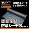 TBO3-1050 防草シート 耐候3年 TRUSCO 89713408