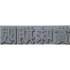特注活字 テクノマーク