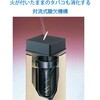 YS-24L-ID-B スモーキング消煙 CONDOR(山崎産業) 89802641