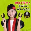 3202 カラーなるこ(着色済) アーテック[学校教材・教育玩具] 89847686