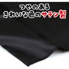 3266 サテンロングハッピ黒(ハチマキ付) アーテック[学校教材・教育玩具] 89848246