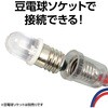 76251 LED 豆電球 アーテック[学校教材・教育玩具] 89850784