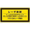 レーザ標識 日本緑十字社