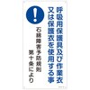 石綿ばく露防止対策標識 日本緑十字社