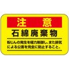 注意 廃石綿等廃棄物 PPステッカー 150×150mm ユニット アスベスト関係 ...