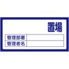 置場標識 日本緑十字社