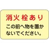 消火栓・消火器置場標示ステッカー 日本緑十字社