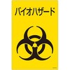 バイオハザード標識