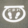 路面標示サインマークテープ 日本緑十字社
