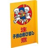 飛び出し注意プレート 日本緑十字社