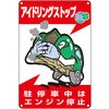 アイドリングストップ用