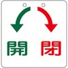 バルブ開閉札 日本緑十字社