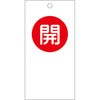 バルブ開閉札 日本緑十字社
