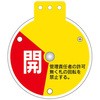 回転式バルブ開閉札