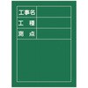 工事用黒板〈撮影用罫引型式〉 日本緑十字社