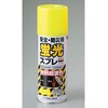 蛍光スプレー 日本緑十字社