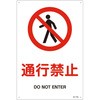 通行 禁止 標識