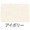アイボリー